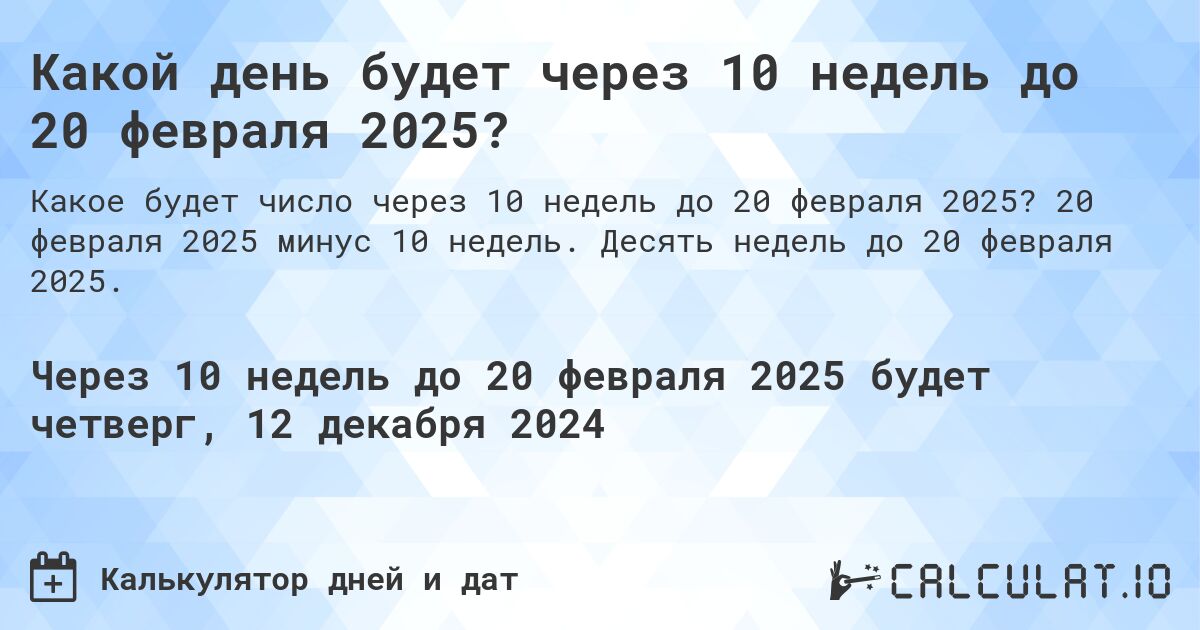 Какой день будет через 10 недель до 20 февраля 2025?. 20 февраля 2025 минус 10 недель. Десять недель до 20 февраля 2025.