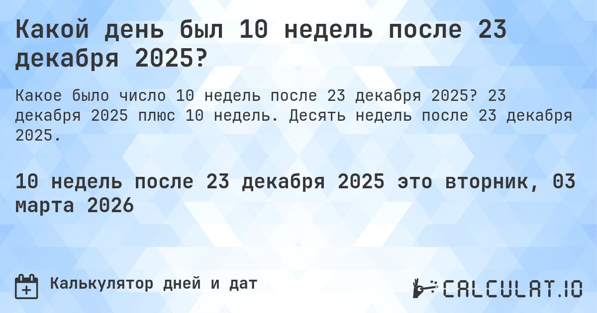 Какой день был 10 недель после 23 декабря 2025?. 23 декабря 2025 плюс 10 недель. Десять недель после 23 декабря 2025.