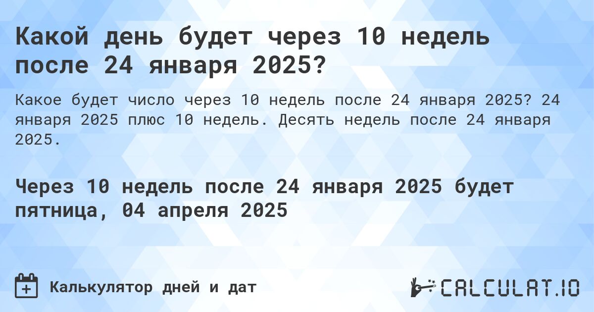Какой день будет через 10 недель после 24 января 2025?. 24 января 2025 плюс 10 недель. Десять недель после 24 января 2025.