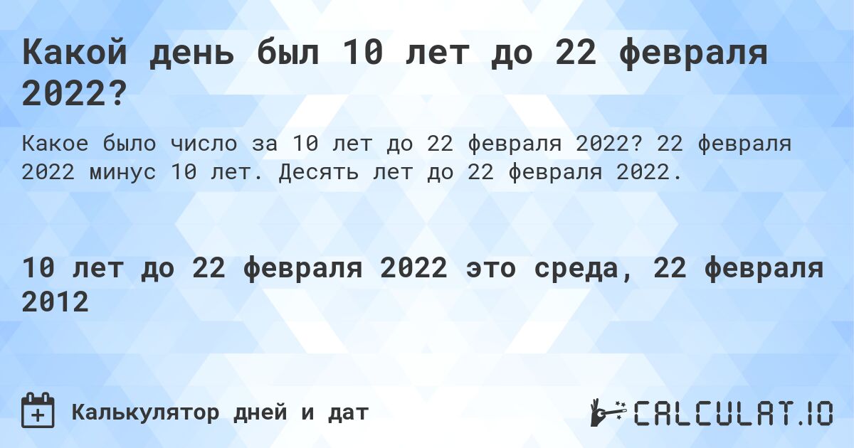 Какой день был 10 лет до 22 февраля 2022?. 22 февраля 2022 минус 10 лет. Десять лет до 22 февраля 2022.