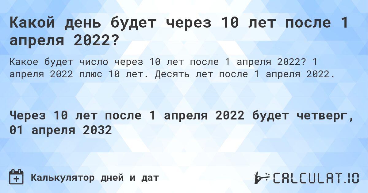 Какой день будет через 10 лет после 1 апреля 2022?. 1 апреля 2022 плюс 10 лет. Десять лет после 1 апреля 2022.