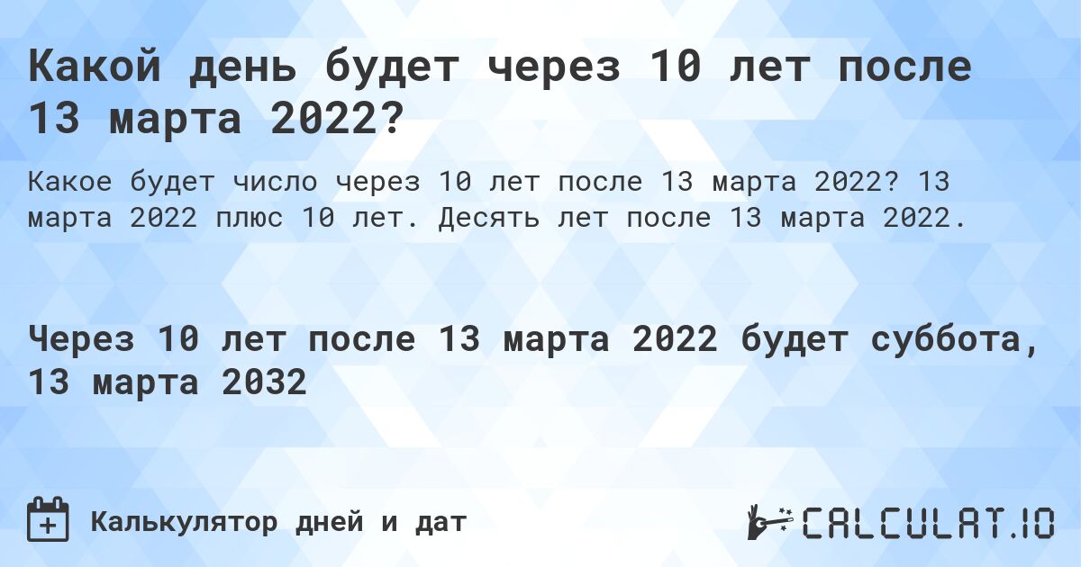 Какой день будет через 10 лет после 13 марта 2022?. 13 марта 2022 плюс 10 лет. Десять лет после 13 марта 2022.