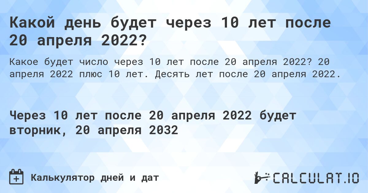 Какой день будет через 10 лет после 20 апреля 2022?. 20 апреля 2022 плюс 10 лет. Десять лет после 20 апреля 2022.