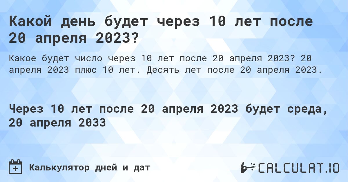 Какой день будет через 10 лет после 20 апреля 2023?. 20 апреля 2023 плюс 10 лет. Десять лет после 20 апреля 2023.