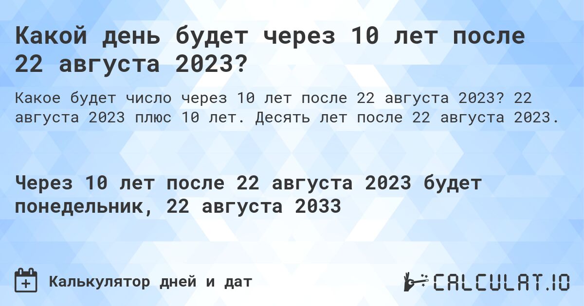 Какой день будет через 10 лет после 22 августа 2023?. 22 августа 2023 плюс 10 лет. Десять лет после 22 августа 2023.