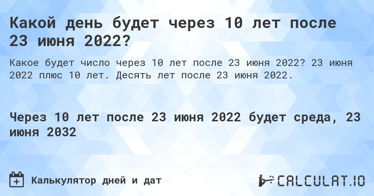 Какой день будет через 10 лет после 23 июня 2022?. 23 июня 2022 плюс 10 лет. Десять лет после 23 июня 2022.