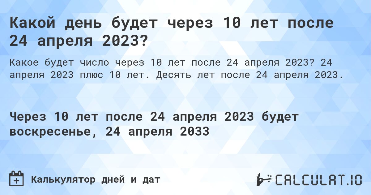Какой день будет через 10 лет после 24 апреля 2023?. 24 апреля 2023 плюс 10 лет. Десять лет после 24 апреля 2023.