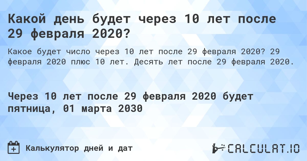 Какой день будет через 10 лет после 29 февраля 2020?. 29 февраля 2020 плюс 10 лет. Десять лет после 29 февраля 2020.