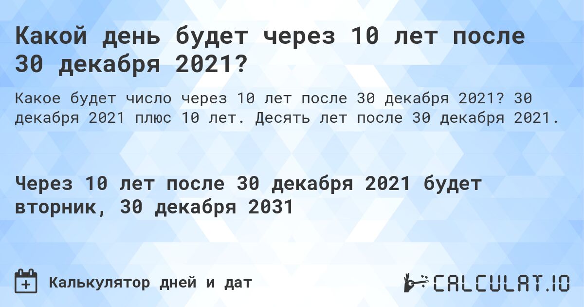 Какой день будет через 10 лет после 30 декабря 2021?. 30 декабря 2021 плюс 10 лет. Десять лет после 30 декабря 2021.
