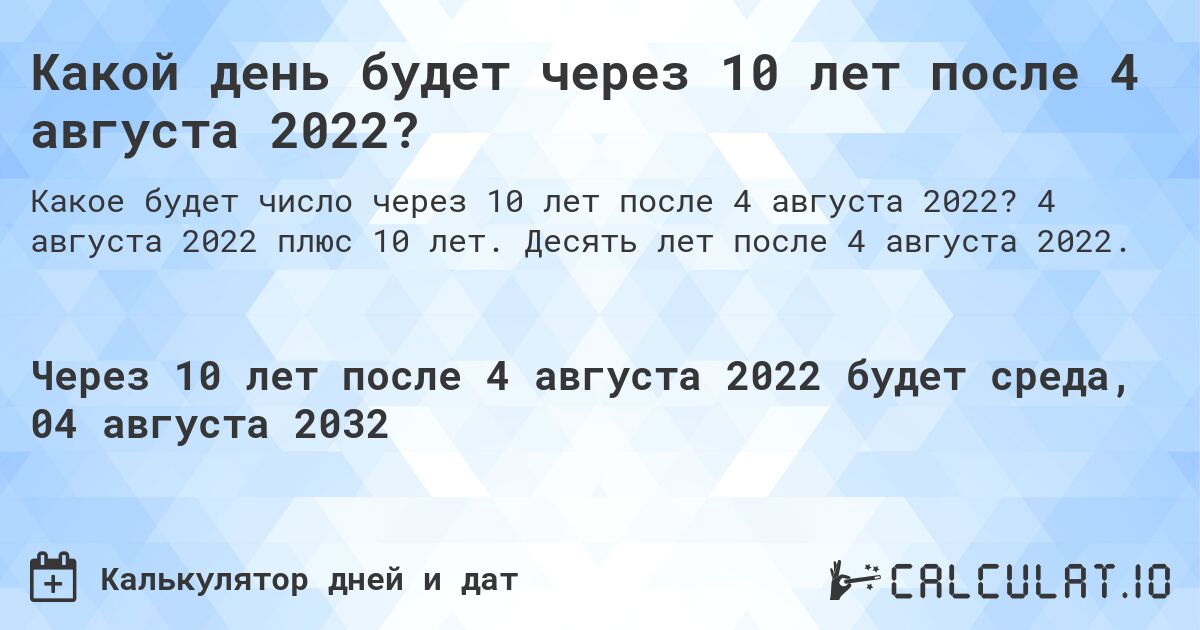 Какой день будет через 10 лет после 4 августа 2022?. 4 августа 2022 плюс 10 лет. Десять лет после 4 августа 2022.