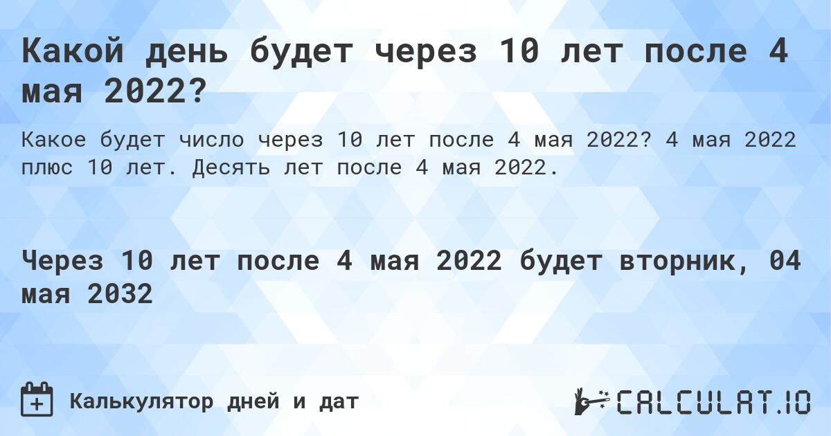 Какой день будет через 10 лет после 4 мая 2022?. 4 мая 2022 плюс 10 лет. Десять лет после 4 мая 2022.