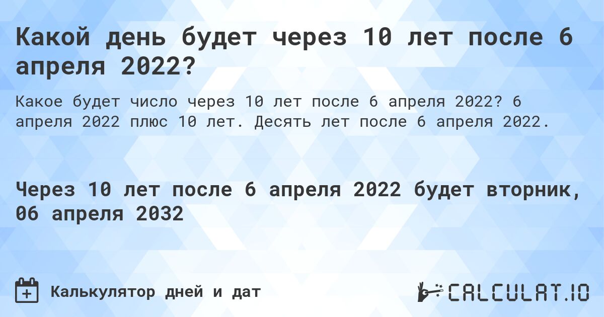 Какой день будет через 10 лет после 6 апреля 2022?. 6 апреля 2022 плюс 10 лет. Десять лет после 6 апреля 2022.