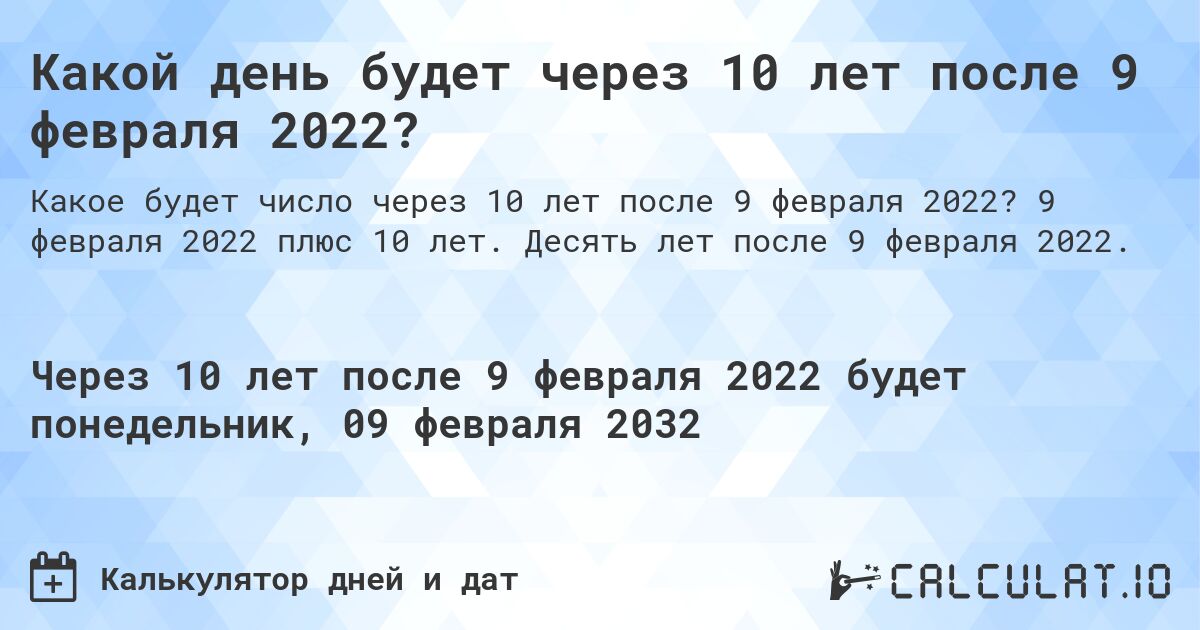 Какой день будет через 10 лет после 9 февраля 2022?. 9 февраля 2022 плюс 10 лет. Десять лет после 9 февраля 2022.
