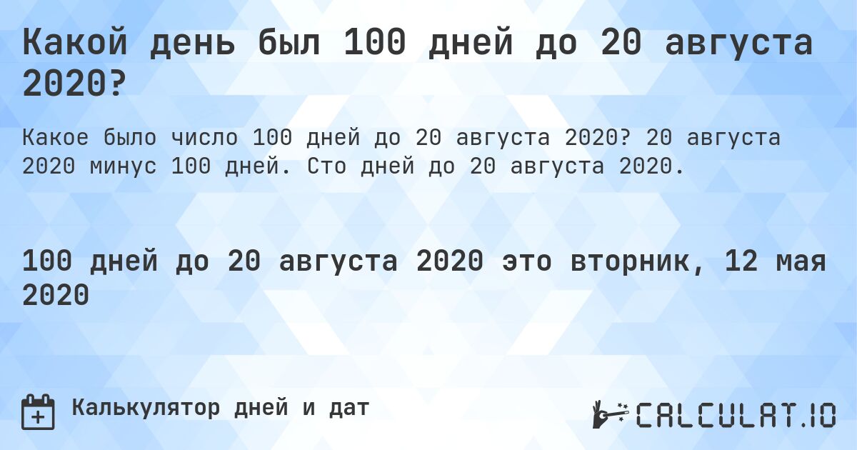 Какой день был 100 дней до 20 августа 2020?. 20 августа 2020 минус 100 дней. Сто дней до 20 августа 2020.