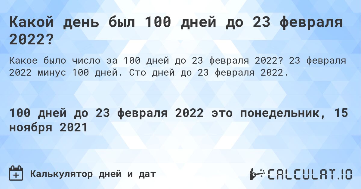 Какой день был 100 дней до 23 февраля 2022?. 23 февраля 2022 минус 100 дней. Сто дней до 23 февраля 2022.