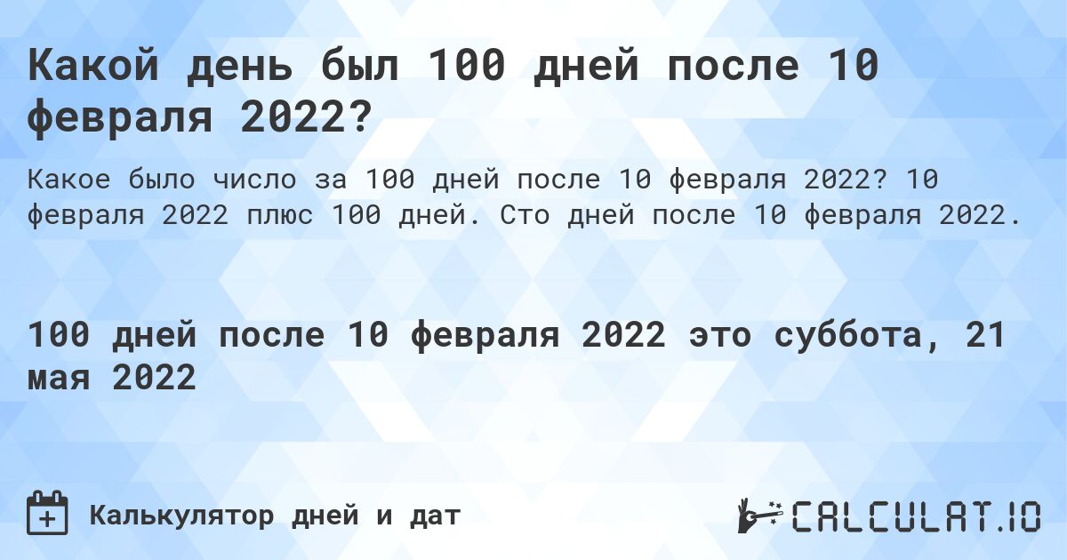 Какой день был 100 дней после 10 февраля 2022?. 10 февраля 2022 плюс 100 дней. Сто дней после 10 февраля 2022.