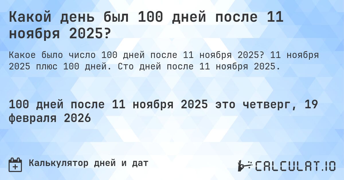Какой день был 100 дней после 11 ноября 2025?. 11 ноября 2025 плюс 100 дней. Сто дней после 11 ноября 2025.