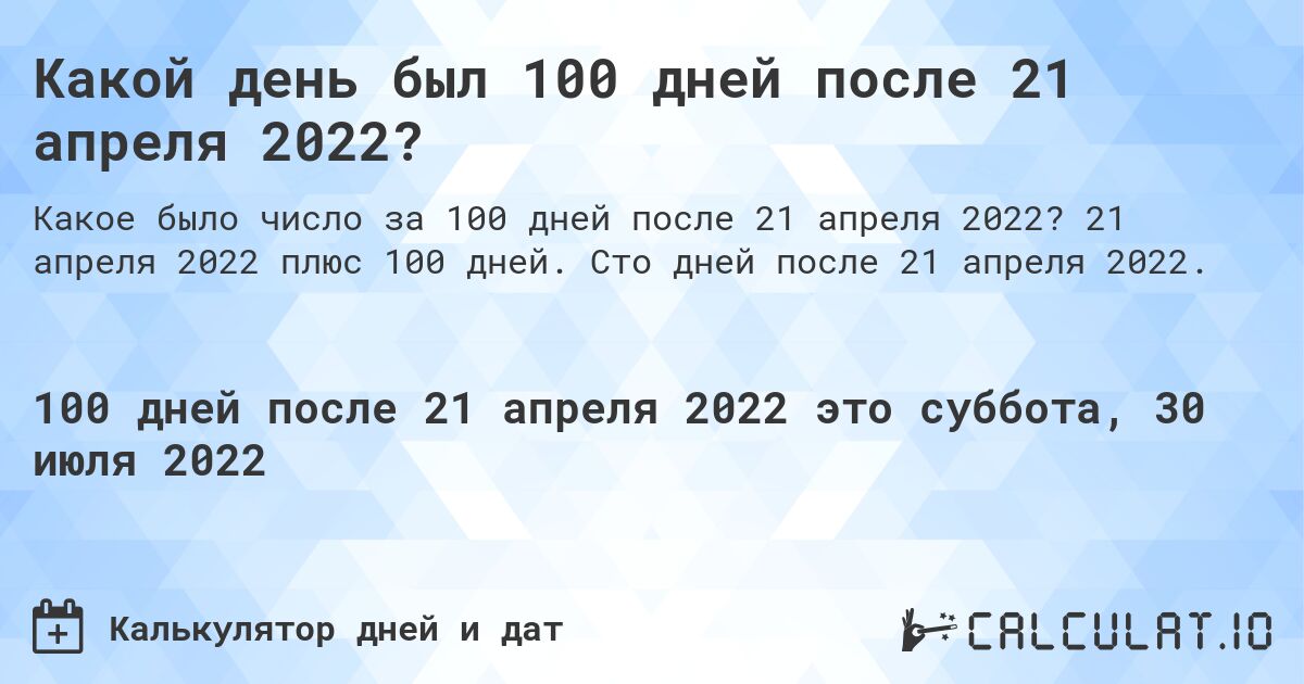 Какой день был 100 дней после 21 апреля 2022?. 21 апреля 2022 плюс 100 дней. Сто дней после 21 апреля 2022.