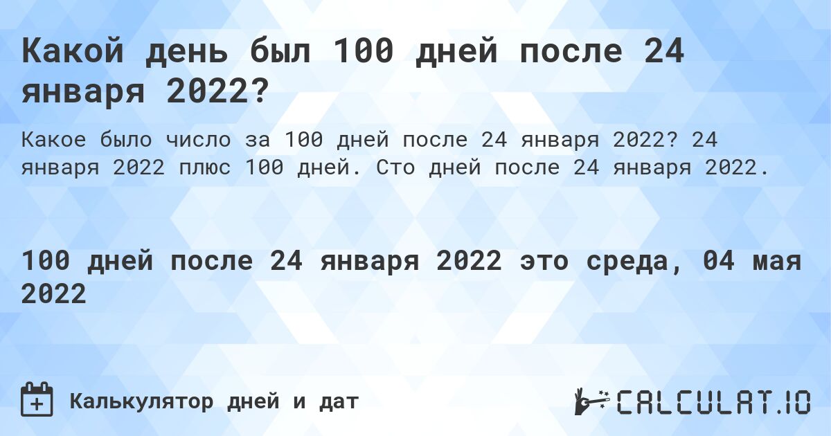 Какой день был 100 дней после 24 января 2022?. 24 января 2022 плюс 100 дней. Сто дней после 24 января 2022.