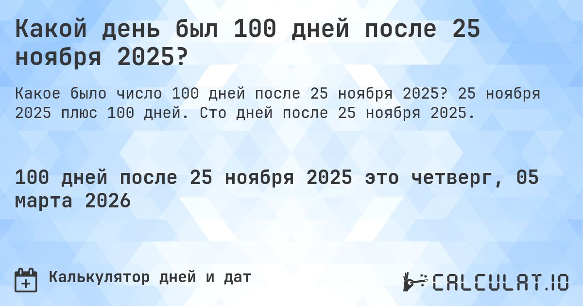 Какой день был 100 дней после 25 ноября 2025?. 25 ноября 2025 плюс 100 дней. Сто дней после 25 ноября 2025.