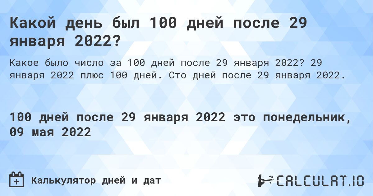 Какой день был 100 дней после 29 января 2022?. 29 января 2022 плюс 100 дней. Сто дней после 29 января 2022.