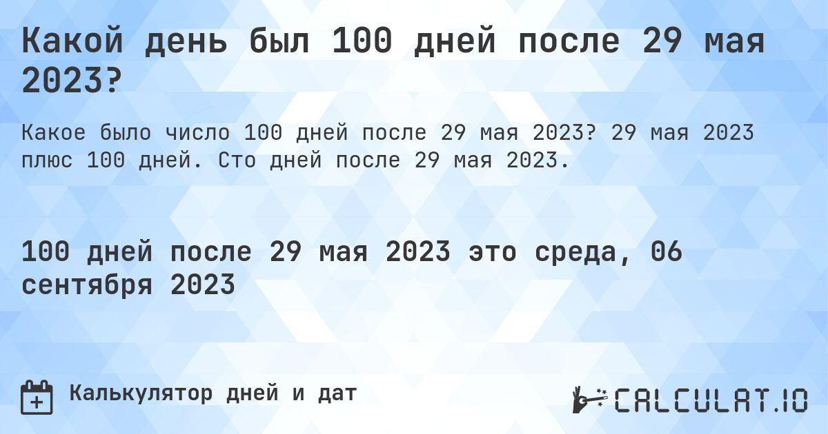 Какой день был 100 дней после 29 мая 2023?. 29 мая 2023 плюс 100 дней. Сто дней после 29 мая 2023.