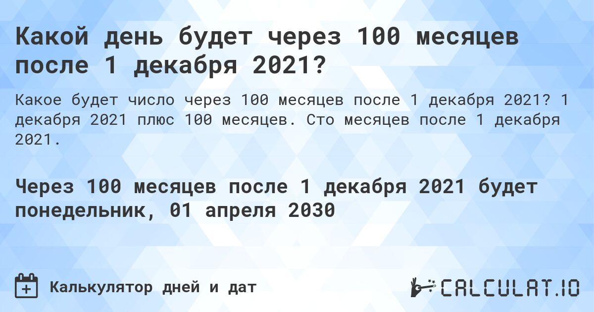 Какой день будет через 100 месяцев после 1 декабря 2021?. 1 декабря 2021 плюс 100 месяцев. Сто месяцев после 1 декабря 2021.