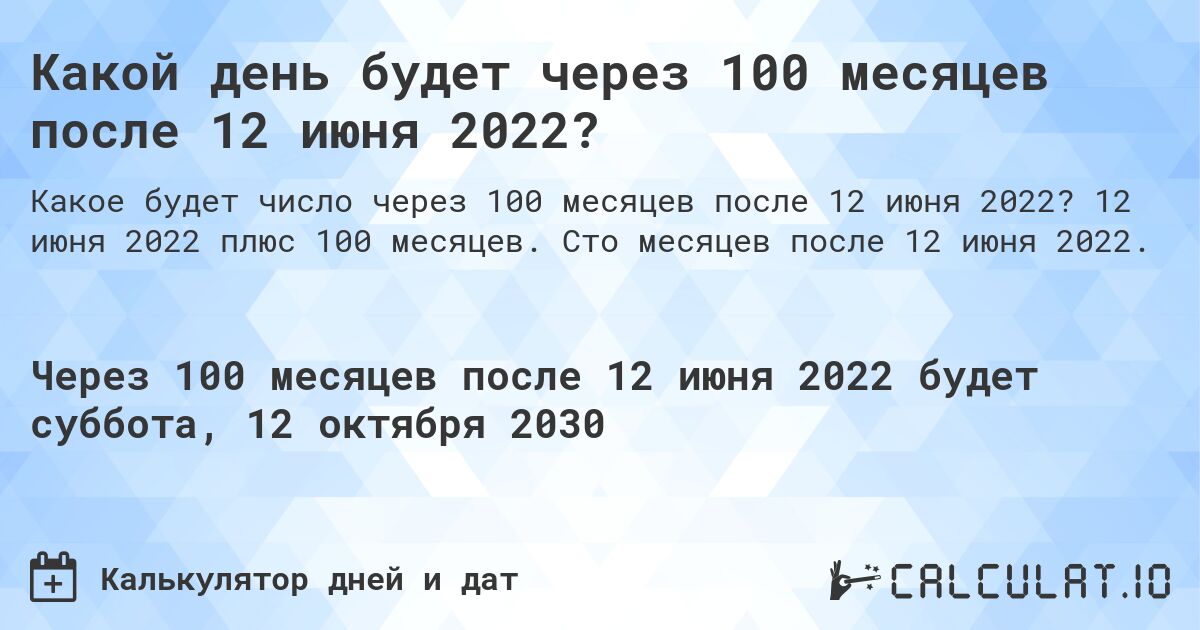 Какой день будет через 100 месяцев после 12 июня 2022?. 12 июня 2022 плюс 100 месяцев. Сто месяцев после 12 июня 2022.