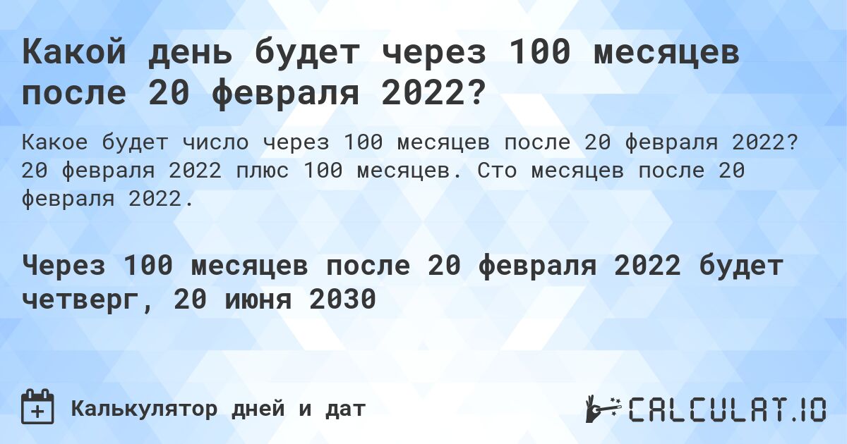 Какой день будет через 100 месяцев после 20 февраля 2022?. 20 февраля 2022 плюс 100 месяцев. Сто месяцев после 20 февраля 2022.