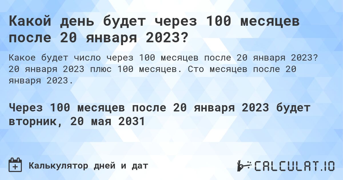 Какой день будет через 100 месяцев после 20 января 2023?. 20 января 2023 плюс 100 месяцев. Сто месяцев после 20 января 2023.