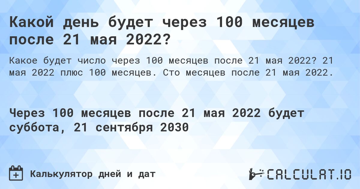 Какой день будет через 100 месяцев после 21 мая 2022?. 21 мая 2022 плюс 100 месяцев. Сто месяцев после 21 мая 2022.