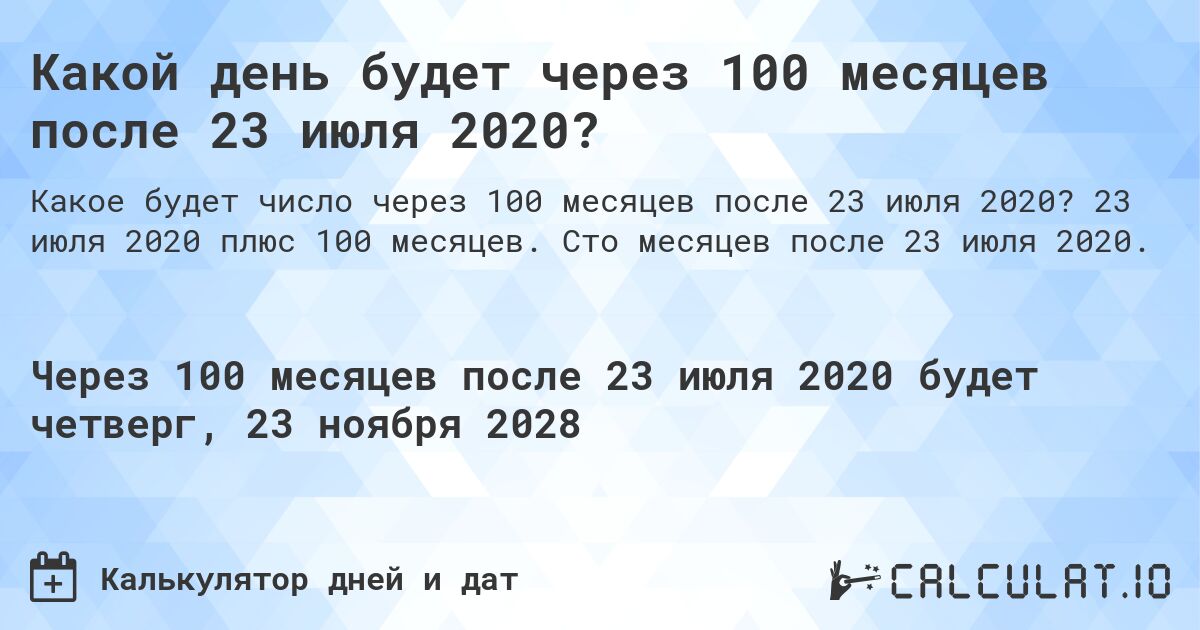Какой день будет через 100 месяцев после 23 июля 2020?. 23 июля 2020 плюс 100 месяцев. Сто месяцев после 23 июля 2020.