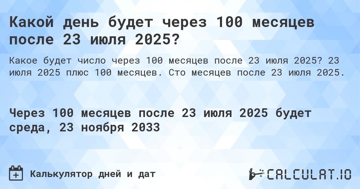 Какой день будет через 100 месяцев после 23 июля 2025?. 23 июля 2025 плюс 100 месяцев. Сто месяцев после 23 июля 2025.