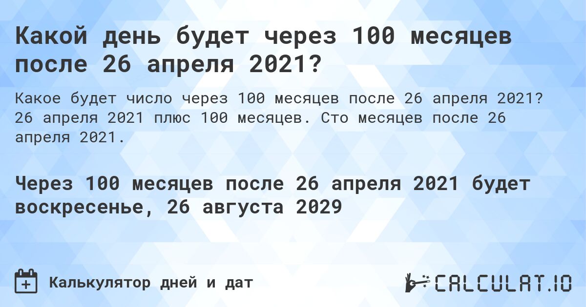 Какой день будет через 100 месяцев после 26 апреля 2021?. 26 апреля 2021 плюс 100 месяцев. Сто месяцев после 26 апреля 2021.