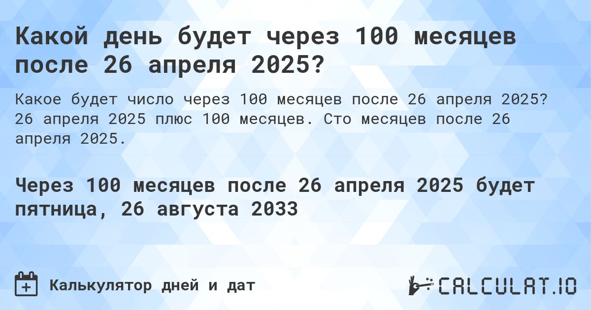 Какой день будет через 100 месяцев после 26 апреля 2025?. 26 апреля 2025 плюс 100 месяцев. Сто месяцев после 26 апреля 2025.