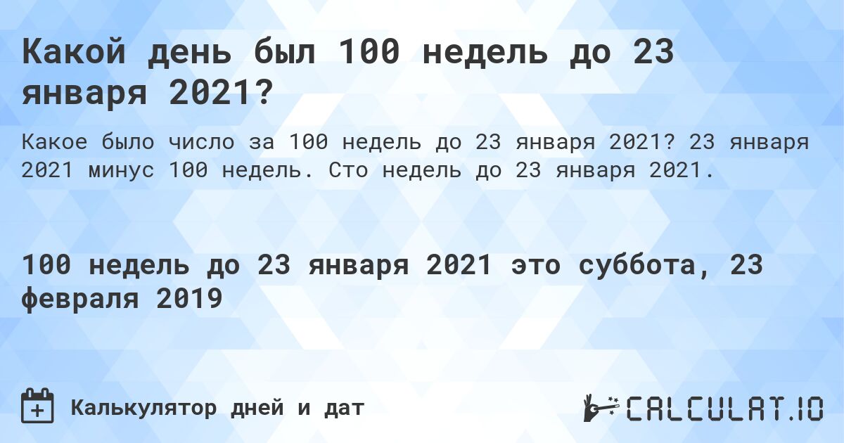 Какой день был 100 недель до 23 января 2021?. 23 января 2021 минус 100 недель. Сто недель до 23 января 2021.