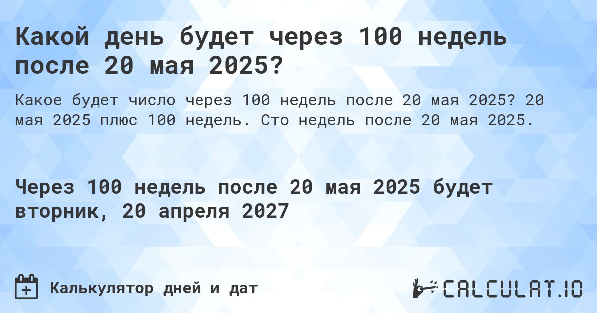 Какой день будет через 100 недель после 20 мая 2025?. 20 мая 2025 плюс 100 недель. Сто недель после 20 мая 2025.