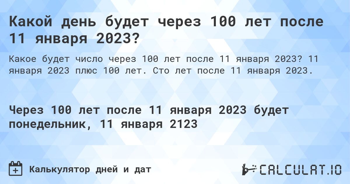 Какой день будет через 100 лет после 11 января 2023?. 11 января 2023 плюс 100 лет. Сто лет после 11 января 2023.