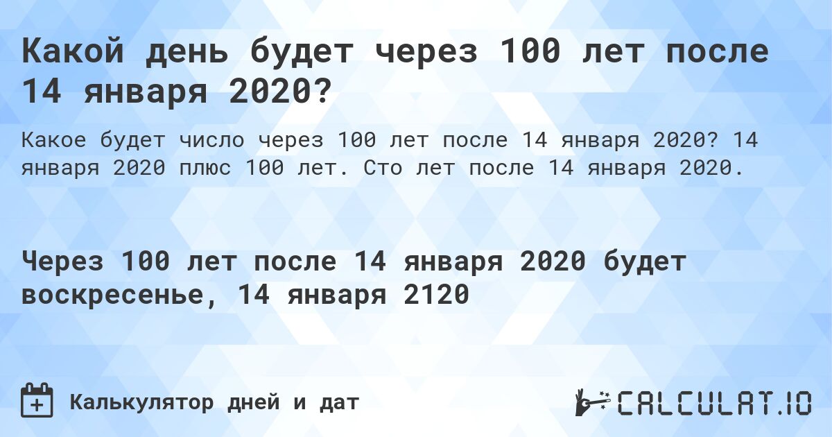 Какой день будет через 100 лет после 14 января 2020?. 14 января 2020 плюс 100 лет. Сто лет после 14 января 2020.