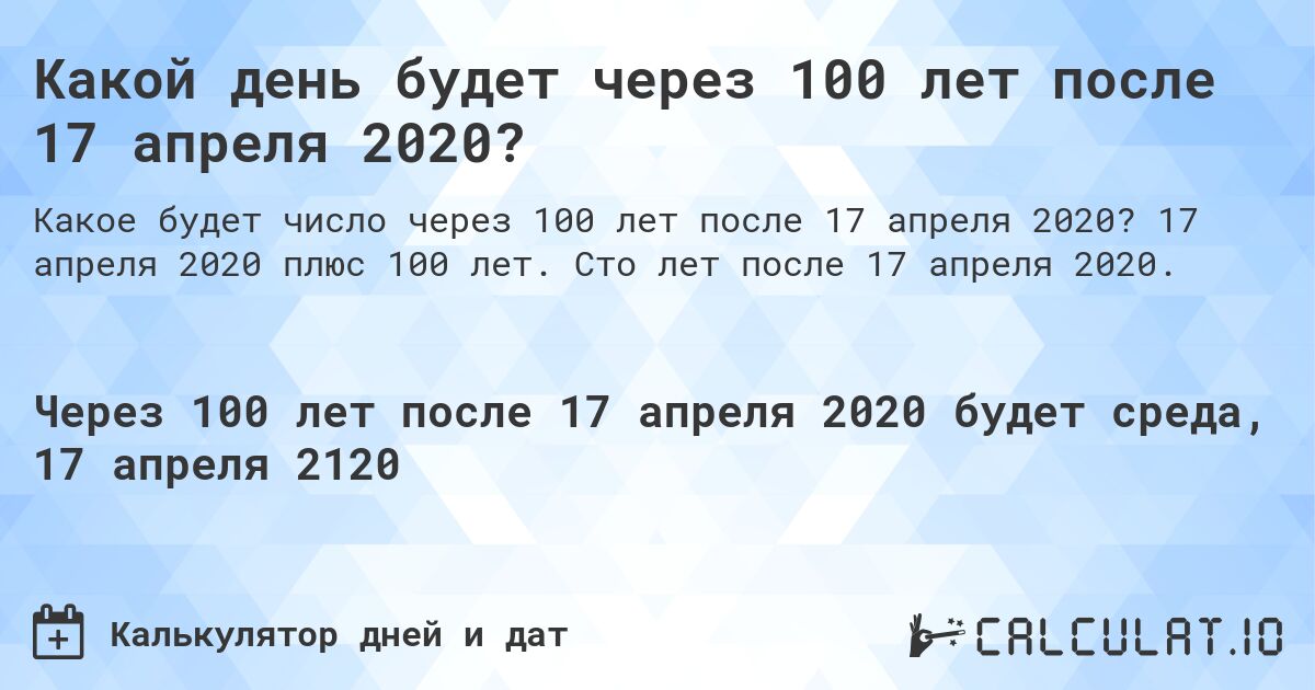 Какой день будет через 100 лет после 17 апреля 2020?. 17 апреля 2020 плюс 100 лет. Сто лет после 17 апреля 2020.