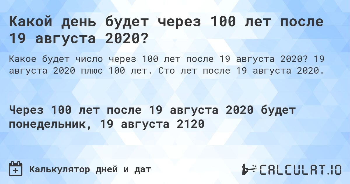 Какой день будет через 100 лет после 19 августа 2020?. 19 августа 2020 плюс 100 лет. Сто лет после 19 августа 2020.