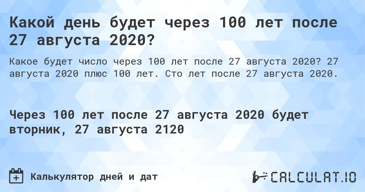 Какой день будет через 100 лет после 27 августа 2020?. 27 августа 2020 плюс 100 лет. Сто лет после 27 августа 2020.