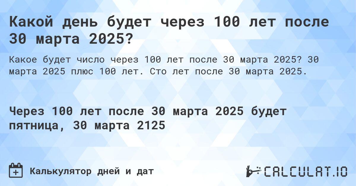 Какой день будет через 100 лет после 30 марта 2025?. 30 марта 2025 плюс 100 лет. Сто лет после 30 марта 2025.