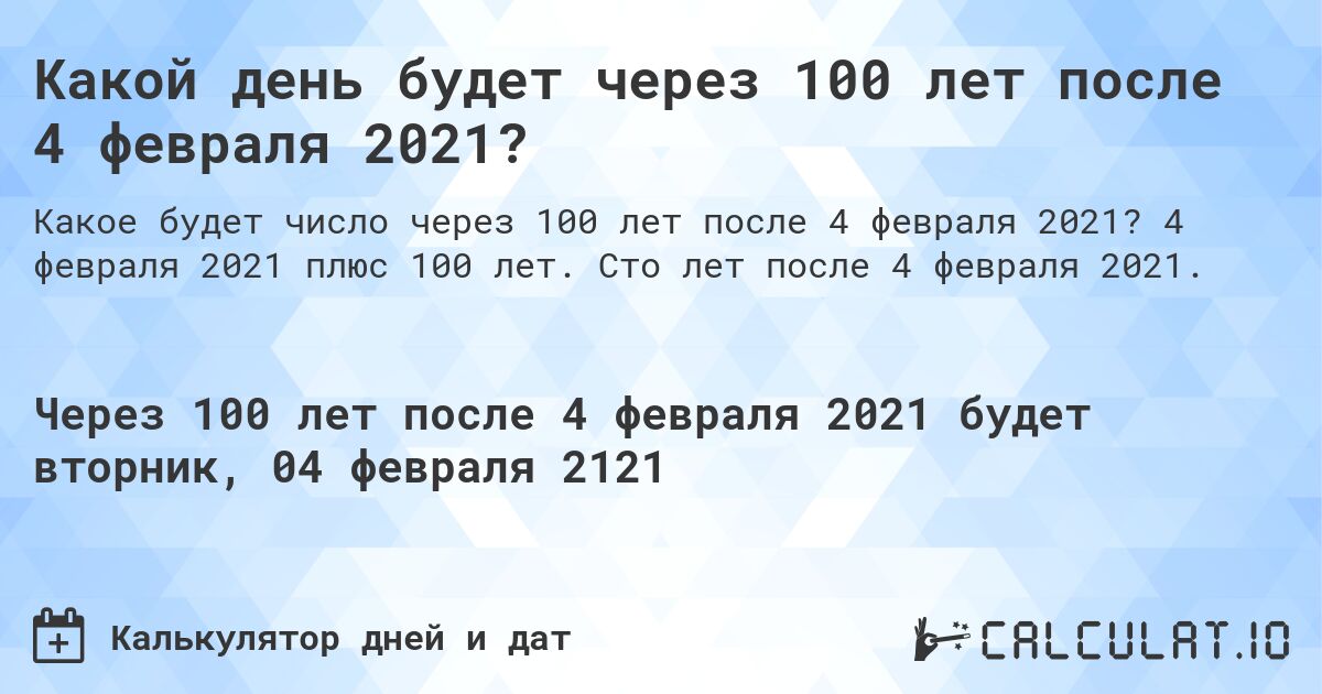Какой день будет через 100 лет после 4 февраля 2021?. 4 февраля 2021 плюс 100 лет. Сто лет после 4 февраля 2021.