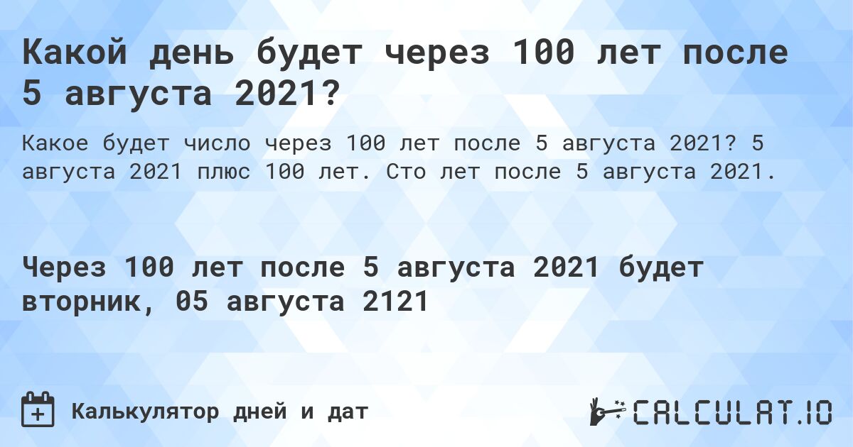 Какой день будет через 100 лет после 5 августа 2021?. 5 августа 2021 плюс 100 лет. Сто лет после 5 августа 2021.