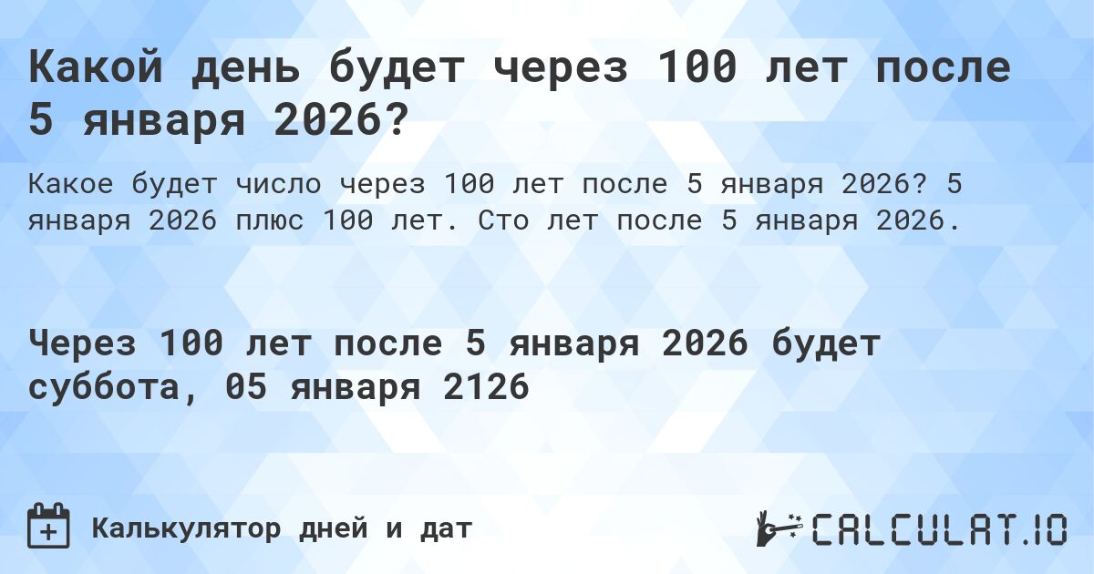 Какой день будет через 100 лет после 5 января 2026?. 5 января 2026 плюс 100 лет. Сто лет после 5 января 2026.