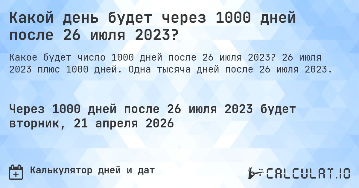 Какой день будет через 1000 дней после 26 июля 2023?. 26 июля 2023 плюс 1000 дней. Одна тысяча дней после 26 июля 2023.