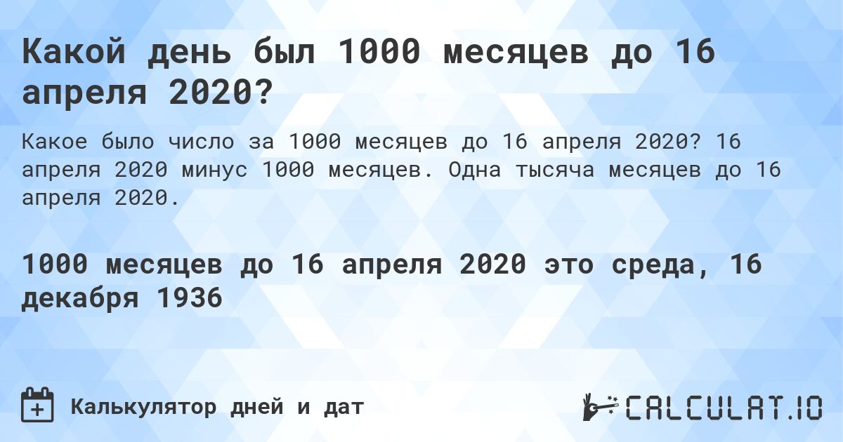 Какой день был 1000 месяцев до 16 апреля 2020?. 16 апреля 2020 минус 1000 месяцев. Одна тысяча месяцев до 16 апреля 2020.