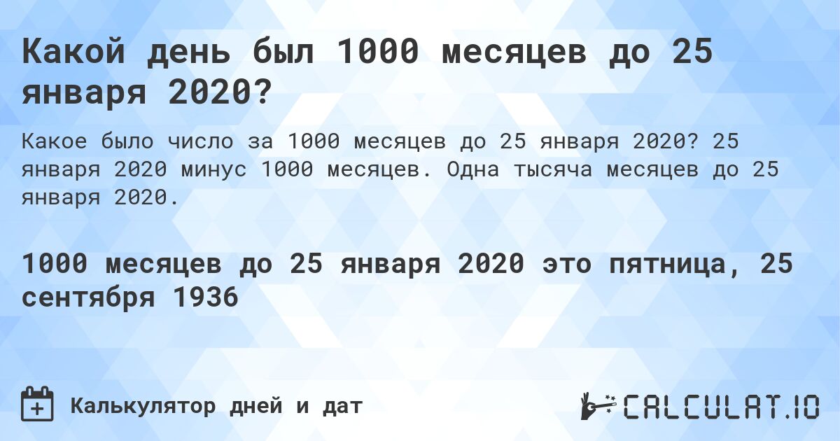 Какой день был 1000 месяцев до 25 января 2020?. 25 января 2020 минус 1000 месяцев. Одна тысяча месяцев до 25 января 2020.