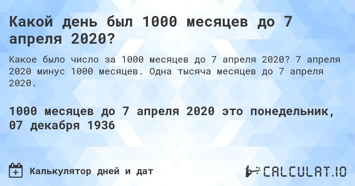 Какой день был 1000 месяцев до 7 апреля 2020?. 7 апреля 2020 минус 1000 месяцев. Одна тысяча месяцев до 7 апреля 2020.